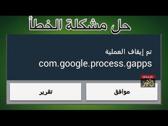 حل مشكلة com.google.process.gapps لجوالات سامسونج جلاكسي والاندرويد