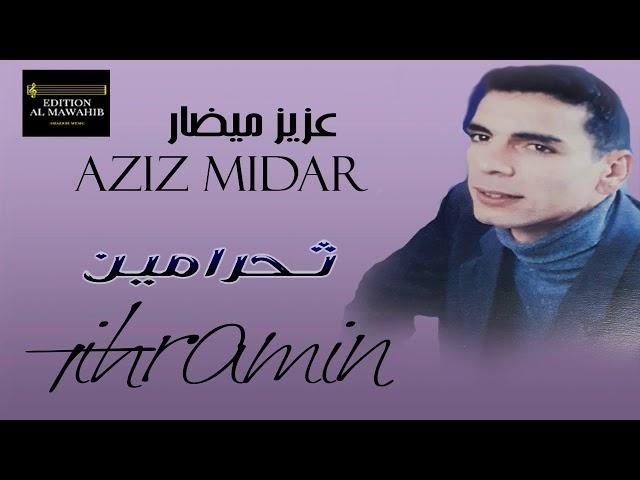 aziz midar - tihramin (عزيز ميضار  : ثيحرامين - Best Rif Music