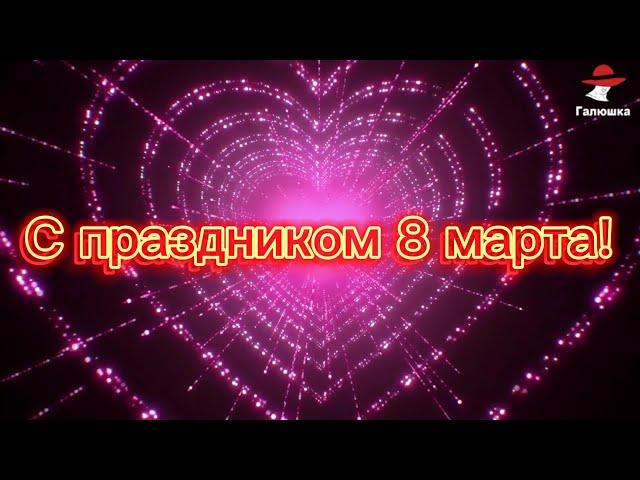 8 МАРТА!  ДАРИТЕ ЧАСТО, ПРОСТО ТАК! Читает Автор ГАЛЮШКА!