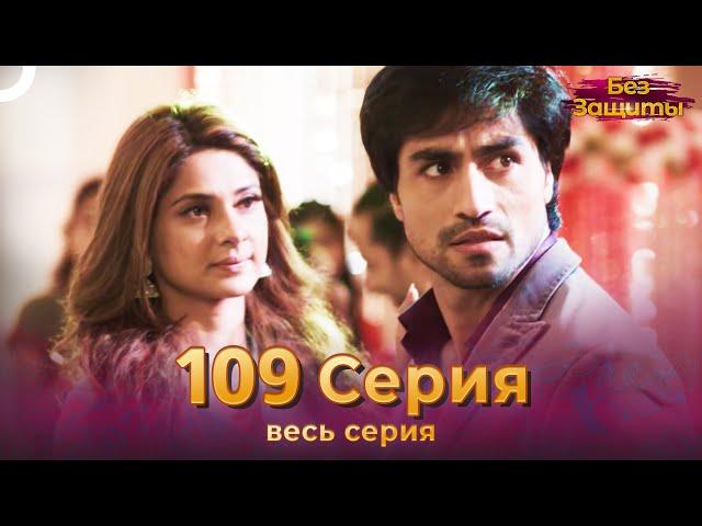 Без Защиты Индийский сериал 109 Серия | Русский Дубляж