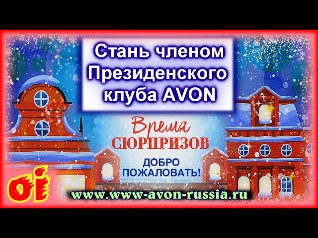 Подарки от эйвон в президентском клубе Как получить много подарков