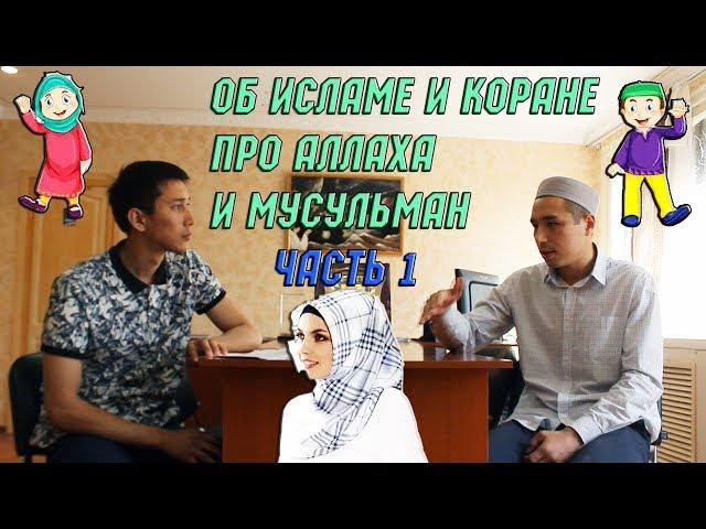 Назаров Хасан - Об Исламе и Коране ,про Аллаха и Мусульман
