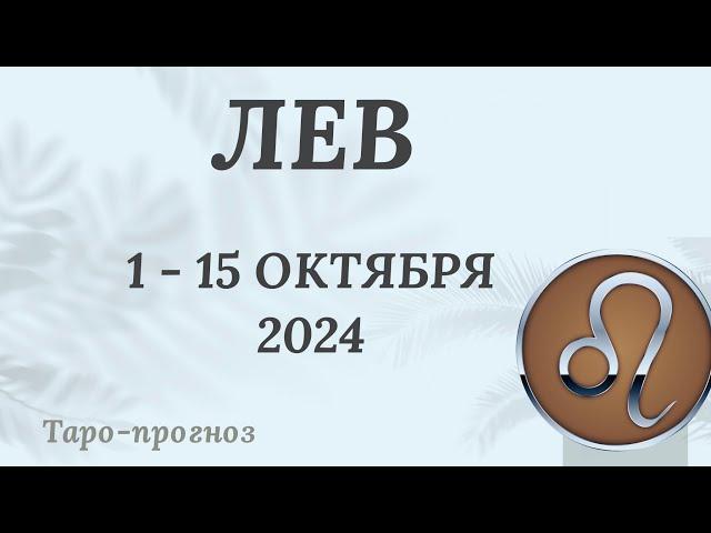 ЛЕВ ️ 1-15 ОКТЯБРЯ 2024 ТАРО ПРОГНОЗ на неделю. Настроение Финансы Личная жизнь Работа