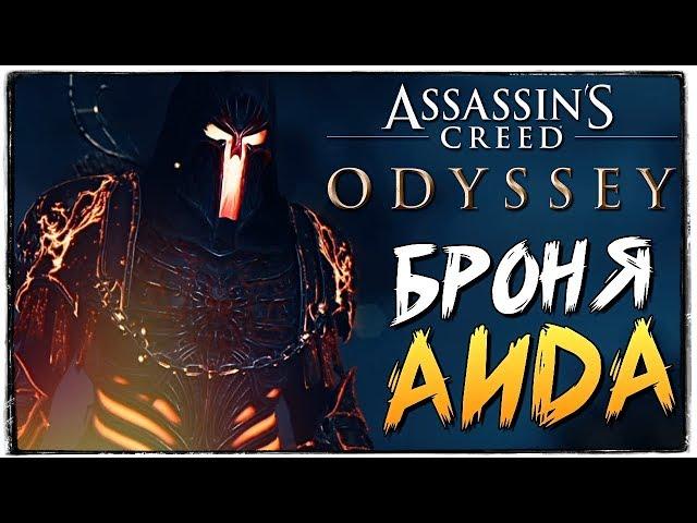 БРОНЯ ЦАРСТВА МЕРТВЫХ! ГДЕ НАЙТИ? ● Assassin's Creed Odyssey