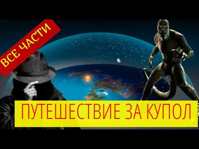 ПУТЕШЕСТВИЕ ЗА КУПОЛ. ВСЕ ЧАСТИ! ИГРЫ БОГОВ.