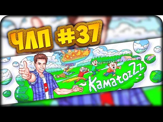 [FUN HERE! KamatozZz] Что этот Летсплейщик себе Позволяет? (ЧЛП) #37