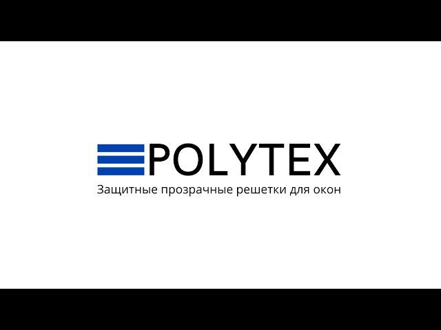 Защитные прозрачные решетки для окон POLYTEX.  Защита от выпадений из окон детей.