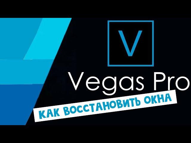 Как в Vegas Pro восстановить окна по умолчанию в 2 клика