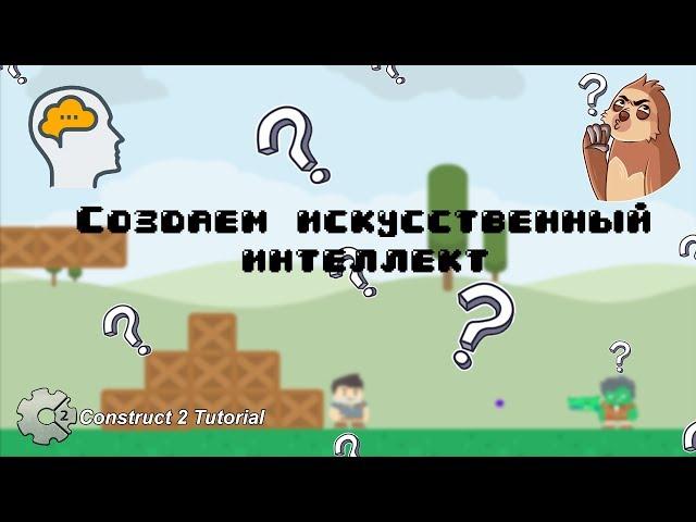 Платформер | Создаём искусственный интеллект Construct 2 Tutorial + CAPX