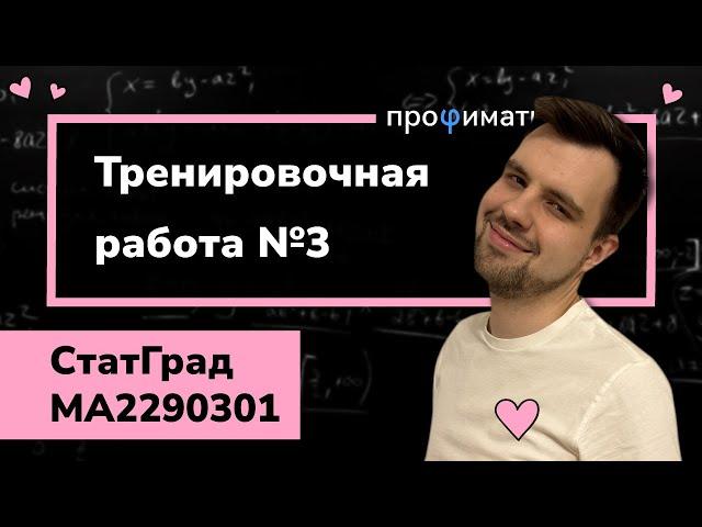 Статград ОГЭ 2023 от 31.01.23. Тренировочная работа №3. Разбор варианта MA2290301