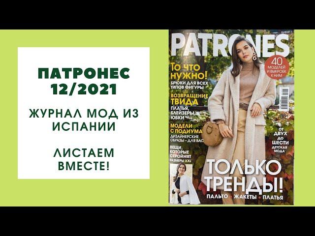 Обзор журнала Патронес 12/2021