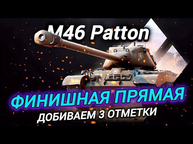 M46 Patton - ФИНАЛ 3 ОТМЕТОК НА ЛУЧШЕМ СТ 9