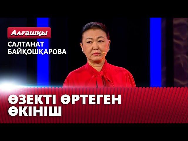 Салтанат Байқошқарованың өзегін өртеген өкініш | «Алғашқы»