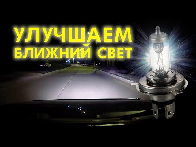 Фары светят слабо? Делаем их ярче!