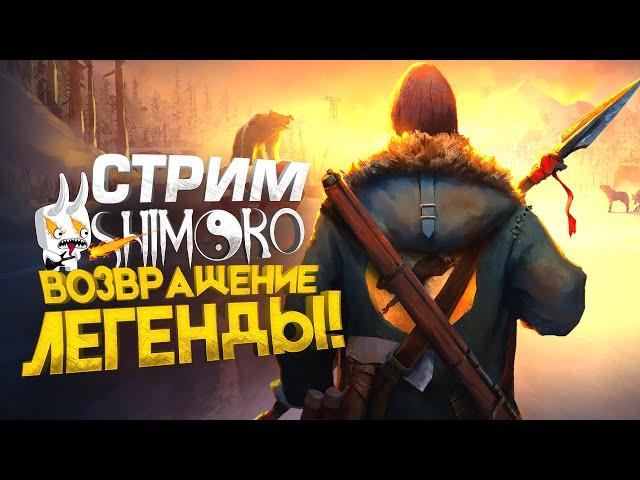 ВОЗВРАЩЕНИЕ ЛЕГЕНДЫ! - СТРИМ ШИМОРО - The Long Dark 2024 или Sunkenland