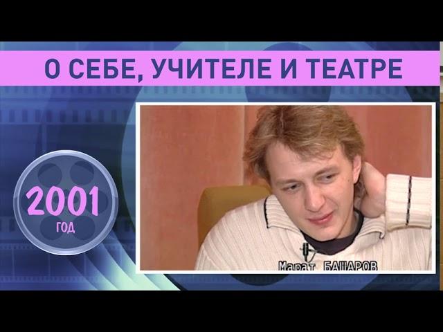 Марат Башаров о себе, учителе и театре. 2001 год