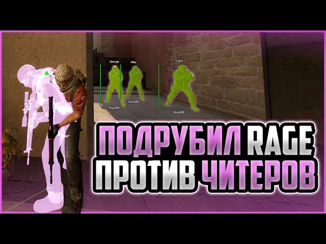 ПОДРУБИЛ RAGE ЧИТЫ В CS:GO ПРОТИВ ЖЕСТКИХ РЕЙДЖ ЧИТЕРОВ | ИГРАЮ В ММ С ПРИВАТНЫМ ЧИТОМ ДЛЯ КС ГО