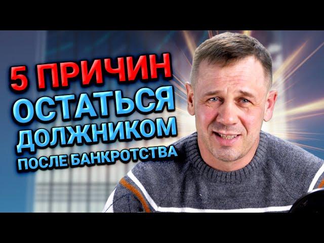 В КАКИХ СЛУЧАЯХ СУД МОЖЕТ ОСТАВИТЬ С ДОЛГАМИ ПРИ БАНКРОТСТВЕ ФИЗ ЛИЦА? | БАНКРОТСТВО | Кузнецов