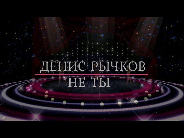 ДЕНИС РЫЧКОВ - не ты (DISCO-POP BEST MUSIC)