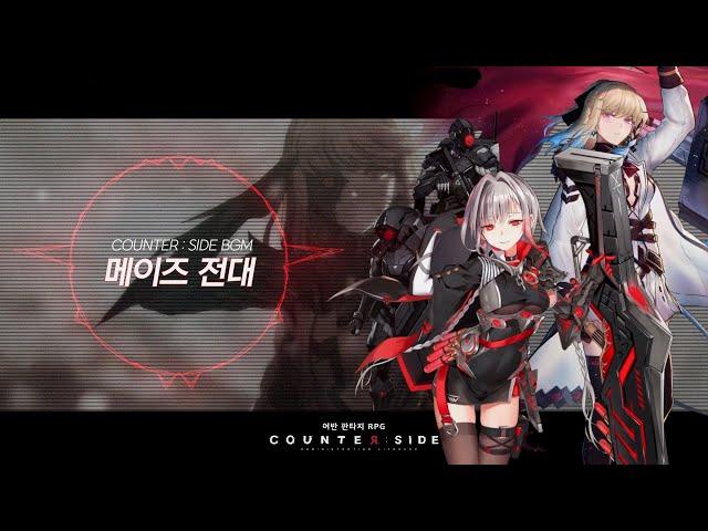 카운터사이드 COUNTER:SIDE 메이즈 전대 BGM