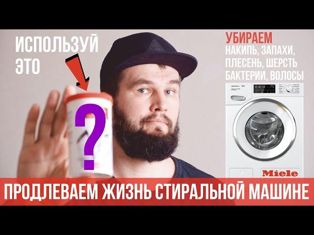 4 способа очистки стиральной машины (на примере Miele)