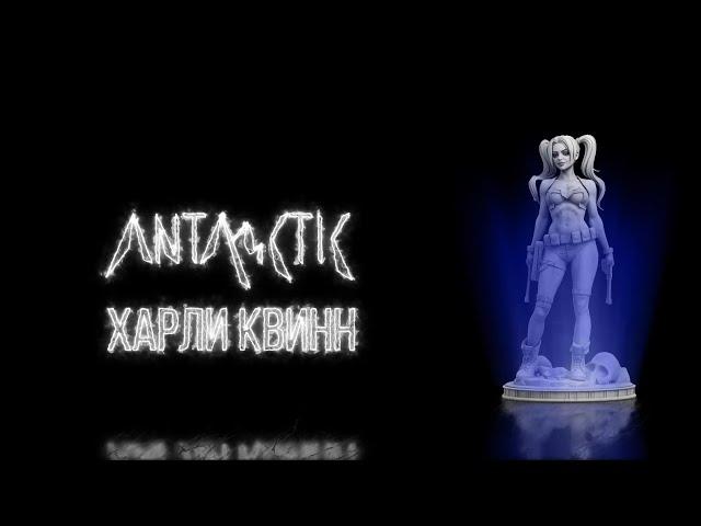 ANTARCTIC - Харли Квинн (Lyric Video)