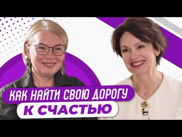 Формула женского счастья: когда ты идешь своей дорогой, тогда ты счастлива. Светлана Комарова