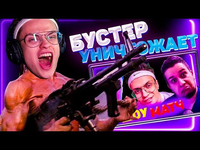 БУСТЕР ИГРАЕТ ШОУМАТЧ ПРОТИВ ДОТЕРОВ! (ft. ГЕНСУХА, МАНУРИН, ЛИКС, МАКАТАО)/ 2 ЧАСТЬ.