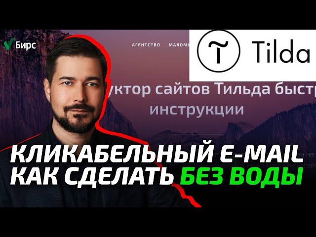 Как сделать кликабельную почту в Тильда. Кликабельный email на сайте.