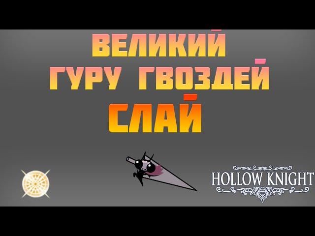 СЛАЙ БЕЗ ПОЛУЧЕНИЯ УРОНА / ВЕЛИКИЙ ГУРУ ГВОЗДЕЙ СЛАЙ / HOLLOW KNIGHT ПРОХОЖДЕНИЕ /