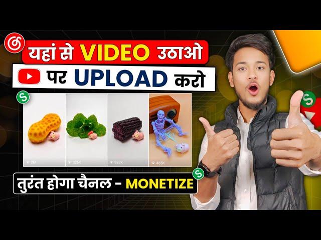  यहां से VIDEO उठाओ - YouTube पर Upload करो - तुरंत चैनल Monetize  | Youtube Se Paise Kaise Kamaye