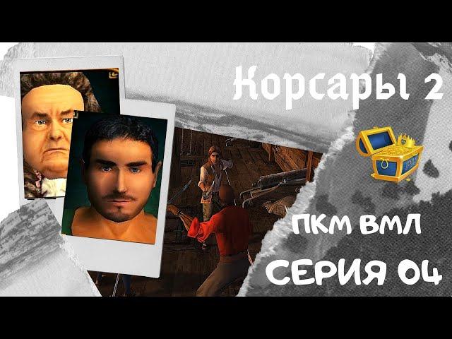 Корсары 2. ПКМ. ВМЛ. Серия 04. Квест "Спасение дочери Тоффа" + долгая продро.. прокачка ГГ