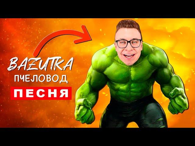 Песня Клип КОБЯКОВ ХАЛК Rasa ПЧЕЛОВОД ПАРОДИЯ про кобякова халка Супергерои Hulk анимация