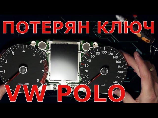 Потерян ключ VW Polo