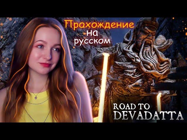 СТРИМ   ЗЛОВЕЩИЙ ХРАМ ► Road To Devadatta