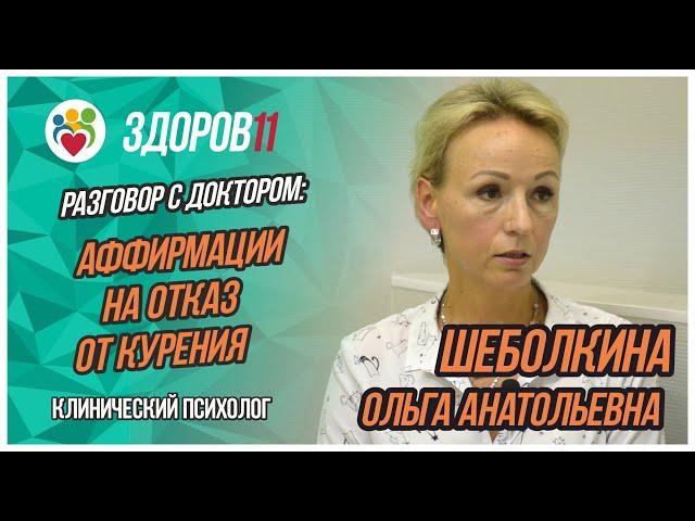 Разговор с доктором: Аффирмации (настрой) на отказ от курения