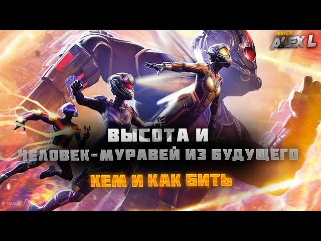 UPDATE 38.0 /ВЫСОТА и ЧЕЛОВЕК - МУРАВЕЙ (БУДУЩЕГО)/ КАК И КЕМ БИТЬ ? / MARVEL: Contest of Champions