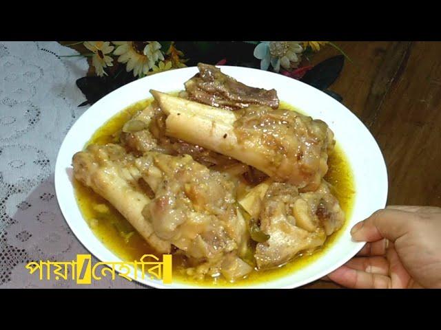 টিপস সহ গরুর পায়া/নিহারি/খাট্টা রেসিপি |  Best Beef Nihari/paya In Bangla Recipe|