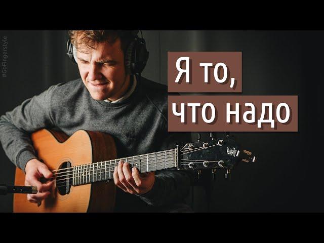 I am what you need – Bravo (fingerstyle)