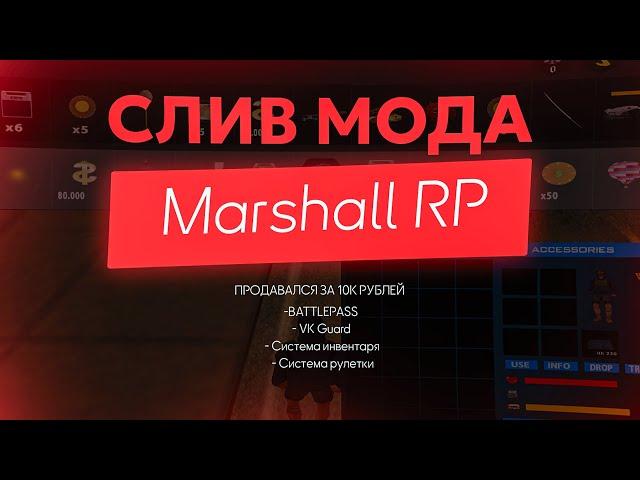 СЛИВ МОДА MARSHALL RP(БЕЗ БОНУСА, БАТТЛПАСС, ИНВЕНТАРЬ)