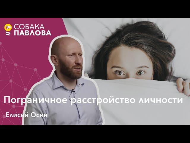 Пограничное расстройство личности - Елисей Осин // эмоциональная нестабильность, деперсонализация