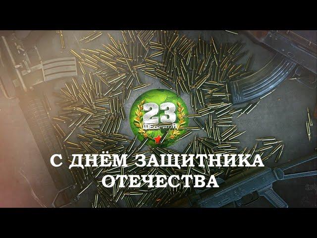 Футаж 23 февраля