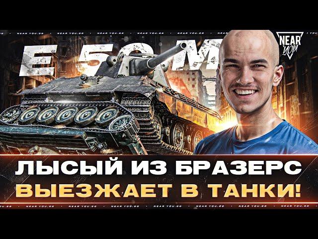 E 50 M - ЛЫСЫЙ ИЗ БРАЗЕРС ВЫЕЗЖАЕТ В ТАНКИ! 3 ОТМЕТКИ