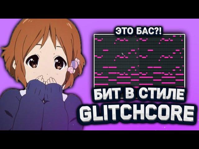 Как Сделать Glitchcore Трек в Стиле Sqwore, 17SEVENTEEN в fl studio | Hyperpop Бит