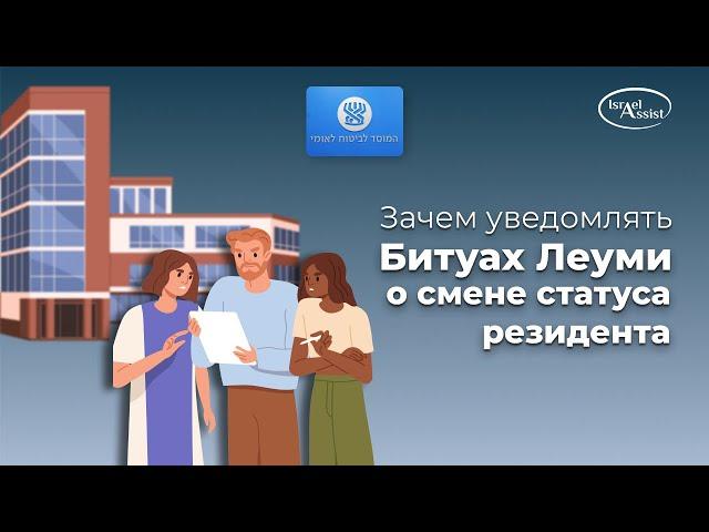 4. Уведомление Битуах Леуми о смене статуса резидента