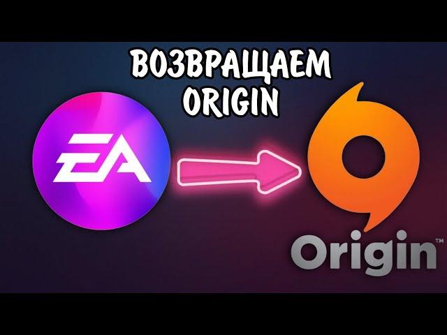 Как вернуть Origin / как не обновлять Origin до EA app