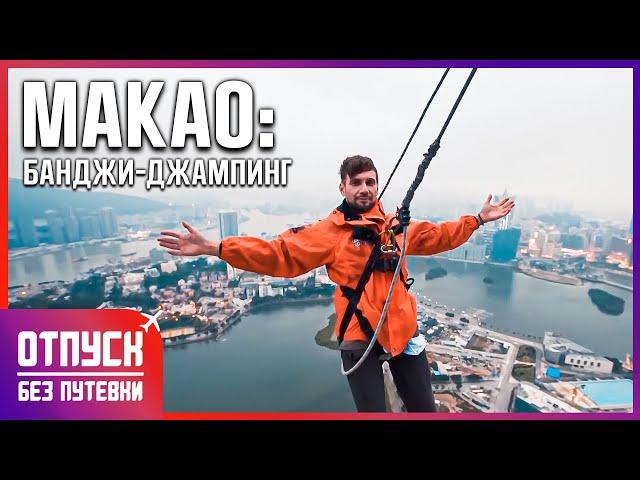 БАШНЯ МАКАО. Отпуск без путёвки