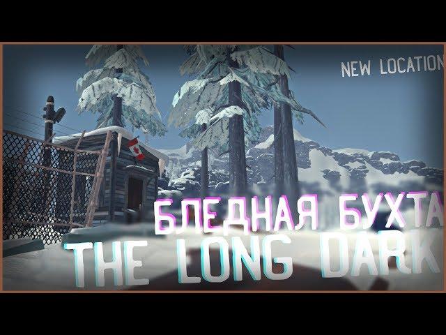 БЛЕДНАЯ БУХТА ! НОВАЯ ЛОКАЦИЯ ! THE LONG DARK