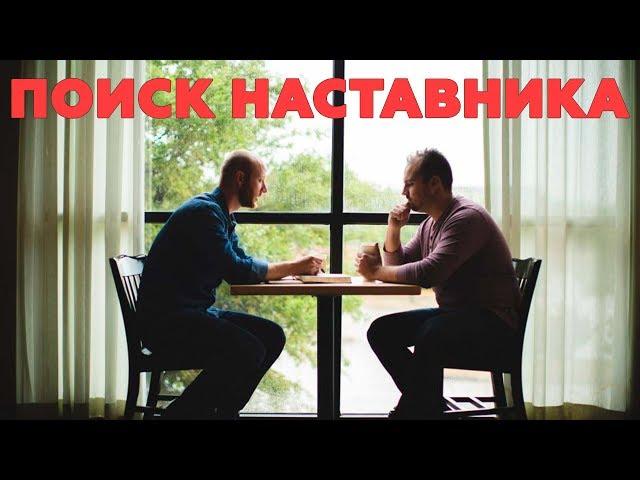 КАК ИСКАТЬ МЕНТОРА! Нужен ли тебе наставник?