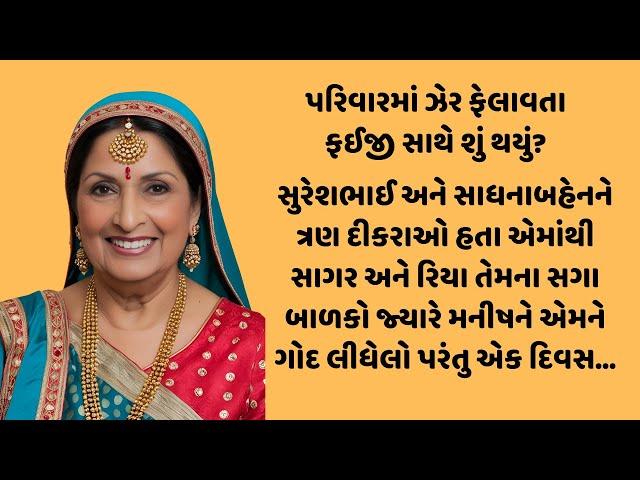 પરિવારમાં ઝેર ફેલાવતા ફઇ/Inspirational Story of family in gujarati/Heart Touching story/Moral Story